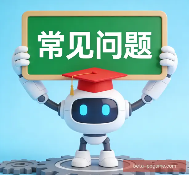 常见问题